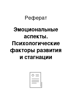 Реферат: Эмоциональные аспекты. Психологические факторы развития и стагнации демократических реформ