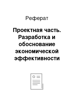 Реферат: Проектная часть. Разработка и обоснование экономической эффективности нововведений в области организации найма персона