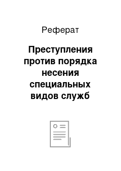 Реферат: Преступления против порядка несения специальных видов служб