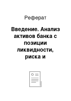 Реферат: Введение. Анализ активов банка с позиции ликвидности, риска и доходности