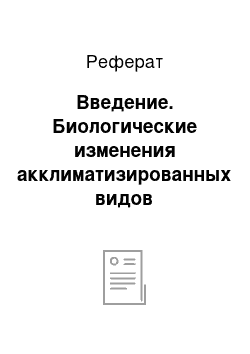 Реферат: Введение. Биологические изменения акклиматизированных видов