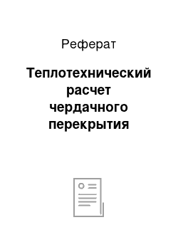 Реферат: Теплотехнический расчет чердачного перекрытия