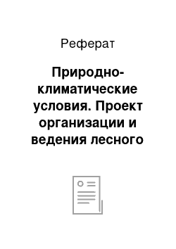 Реферат: Природно-климатические условия. Проект организации и ведения лесного хозяйства