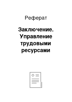 Реферат: Заключение. Управление трудовыми ресурсами