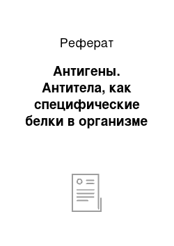 Реферат: Антигены. Антитела, как специфические белки в организме