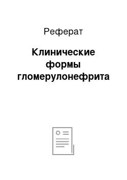 Реферат: Клинические формы гломерулонефрита