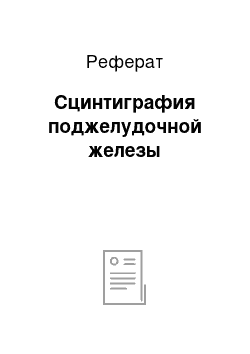 Реферат: Сцинтиграфия поджелудочной железы