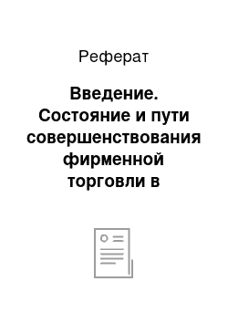 Реферат: Введение. Состояние и пути совершенствования фирменной торговли в Республике Беларусь