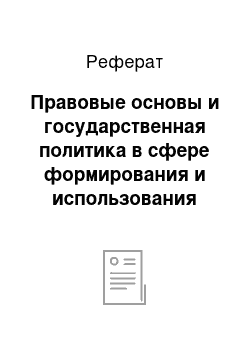 Реферат: Правовые основы и государственная политика в сфере формирования и использования информационных ресурсов общества