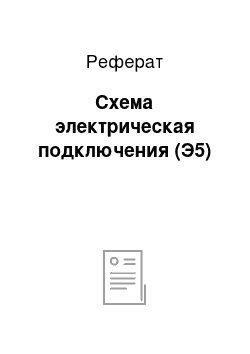 Реферат: Схема электрическая подключения (Э5)