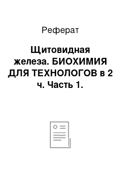 Реферат: Щитовидная железа. БИОХИМИЯ ДЛЯ ТЕХНОЛОГОВ в 2 ч. Часть 1.