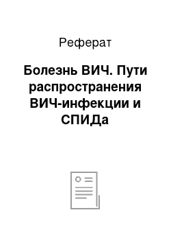 Реферат: Болезнь ВИЧ. Пути распространения ВИЧ-инфекции и СПИДа