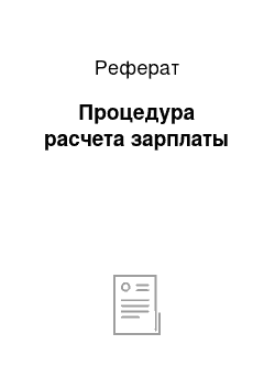 Реферат: Процедура расчета зарплаты