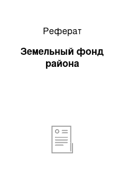 Реферат: Земельный фонд района