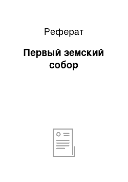 Реферат: Первый земский собор