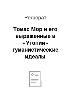 Реферат: Томас Мор и его выраженные в «Утопии» гуманистические идеалы