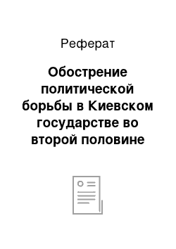 Реферат: Обострение политической борьбы в Киевском государстве во второй половине XI-начале ХII вв. и его распад