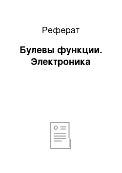 Реферат: Булевы функции. Электроника