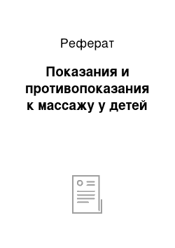 Реферат: Показания и противопоказания к массажу у детей