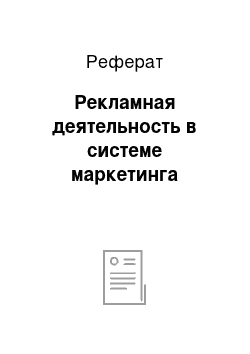 Реферат: Рекламная деятельность в системе маркетинга