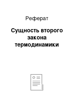 Реферат: Сущность второго закона термодинамики