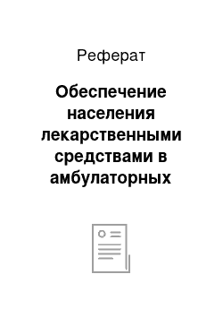 Реферат: Обеспечение населения лекарственными средствами в амбулаторных условиях