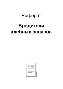 Реферат: Вредители хлебных запасов