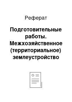 Реферат: Подготовительные работы. Межхозяйственное (территориальное) землеустройство