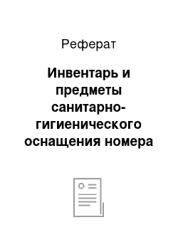 Реферат: Инвентарь и предметы санитарно-гигиенического оснащения номера