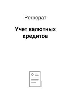 Реферат: Учет валютных кредитов