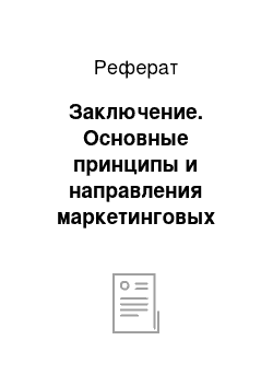 Реферат: Заключение. Основные принципы и направления маркетинговых исследований предприятия