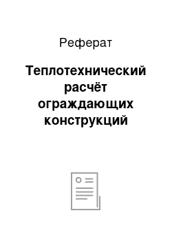 Реферат: Теплотехнический расчёт ограждающих конструкций