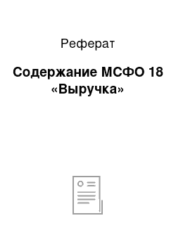 Реферат: Содержание МСФО 18 «Выручка»