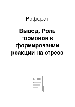 Реферат: Вывод. Роль гормонов в формировании реакции на стресс