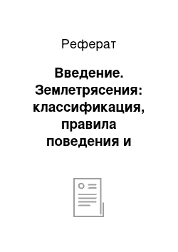 Реферат: Введение. Землетрясения: классификация, правила поведения и действие спасательных служб