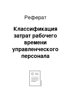 Реферат: Классификация затрат рабочего времени управленческого персонала