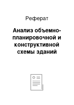 Реферат: Анализ объемно-планировочной и конструктивной схемы зданий