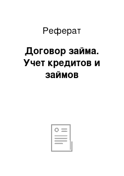 Реферат: Договор займа. Учет кредитов и займов