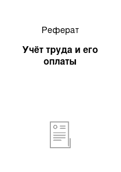 Реферат: Учёт труда и его оплаты