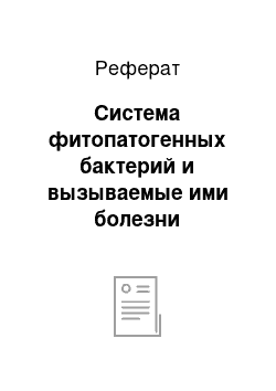 Реферат: Система фитопатогенных бактерий и вызываемые ими болезни