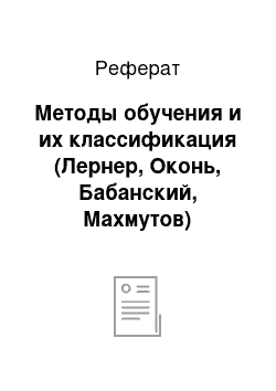 Реферат: Методы обучения и их классификация (Лернер, Оконь, Бабанский, Махмутов)