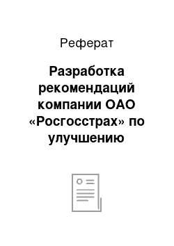 Реферат: Разработка рекомендаций компании ОАО «Росгосстрах» по улучшению взаимодействия с внешней средой