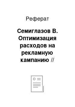 Реферат: Семиглазов В. Оптимизация расходов на рекламную кампанию // Маркетинг — 2007. № 1 (92) С. 63