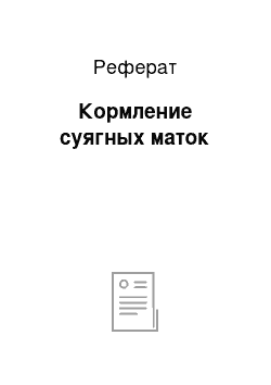 Реферат: Кормление суягных маток