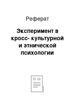 Реферат: Эксперимент в кросс-культурной и этнической психологии