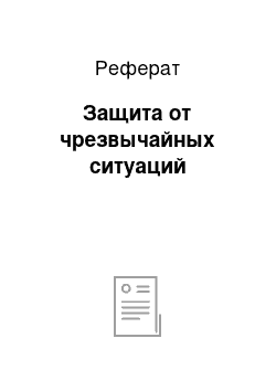 Реферат: Защита от чрезвычайных ситуаций