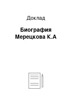 Доклад: Биография Мерецкова К.А