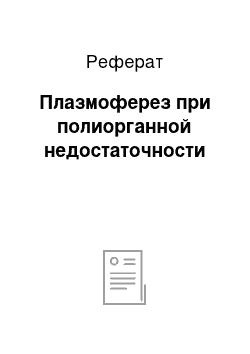 Реферат: Плазмоферез при полиорганной недостаточности