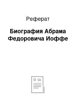 Реферат: Биография Абрама Федоровича Иоффе