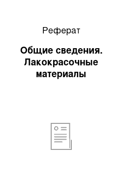 Реферат: Общие сведения. Лакокрасочные материалы